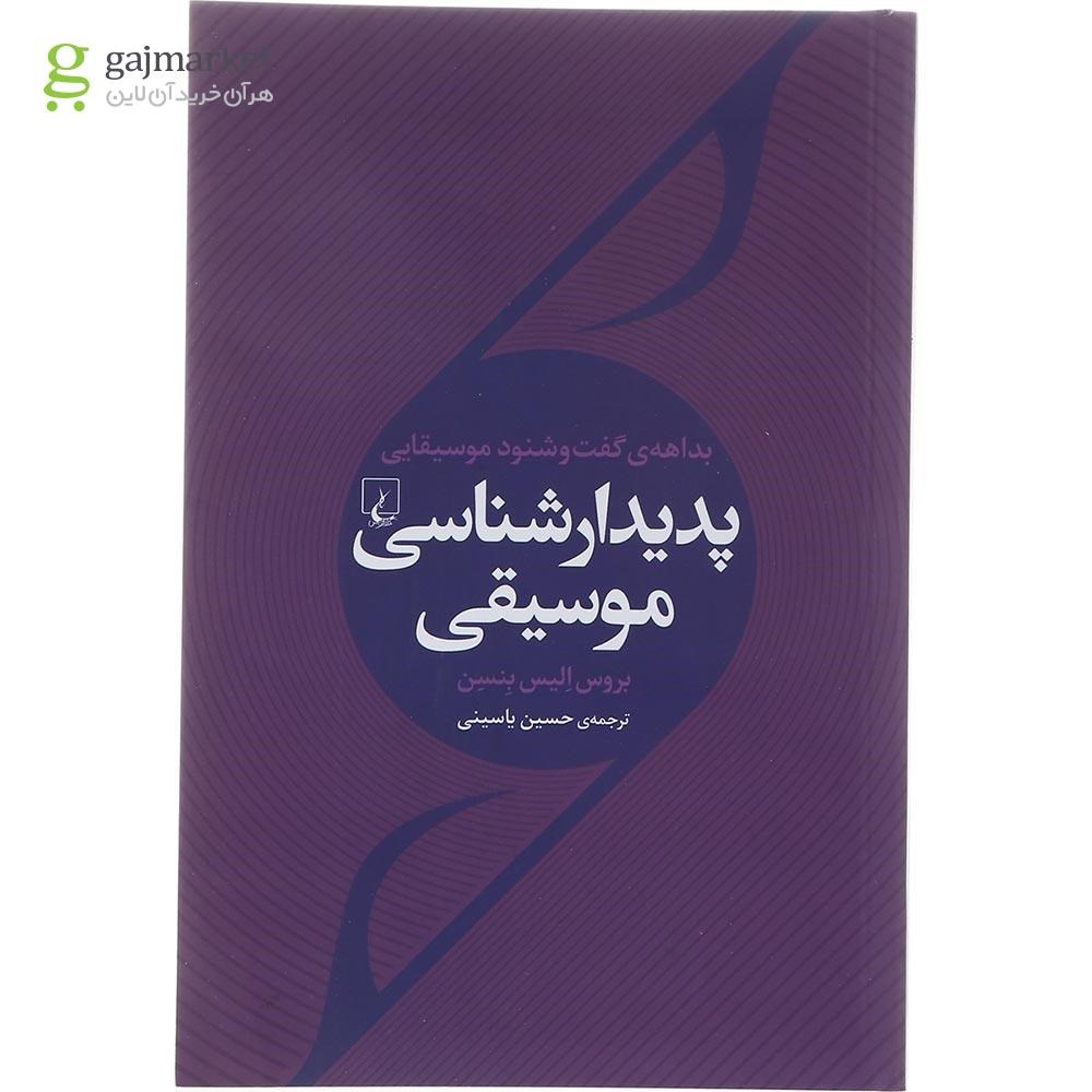 تصویر از کتاب پدیدار شناسی موسیقی