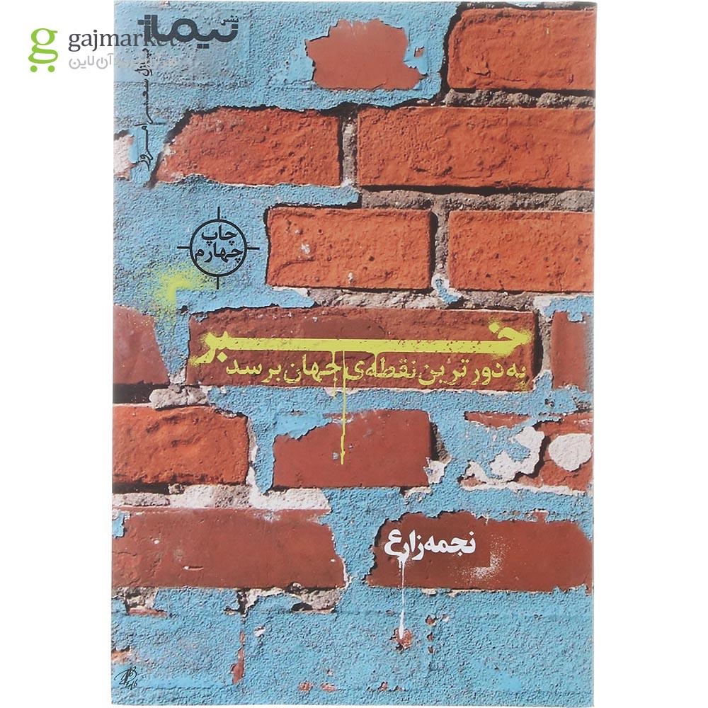 تصویر از کتاب خبر به دورترین نقطه جهان برسد