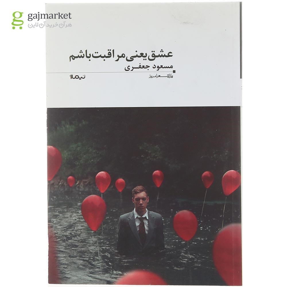 تصویر از کتاب عشق یعنی مراقبت باشم