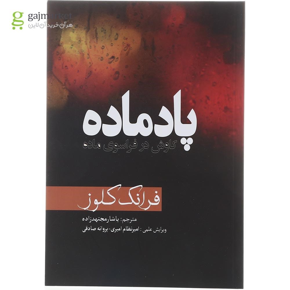 تصویر از کتاب پاد ماده کاوش در فراسوی ماده