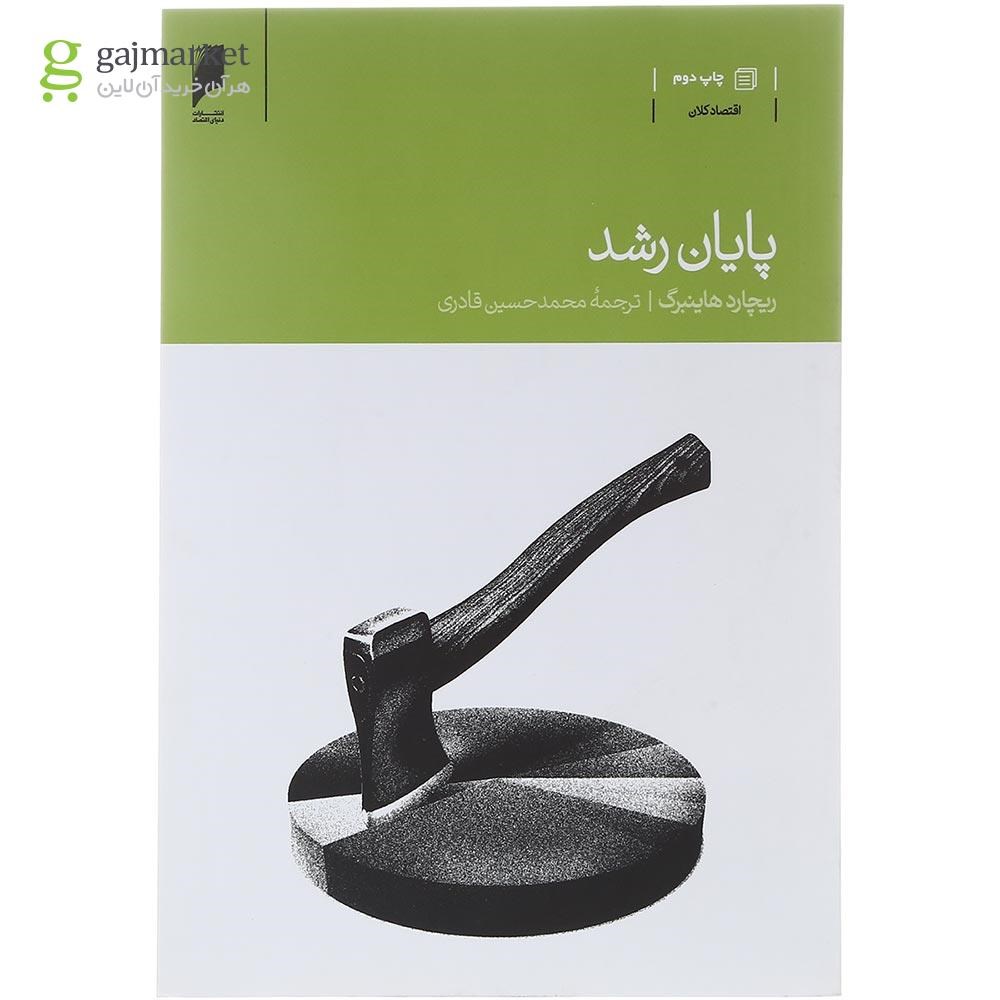 تصویر از کتاب پایان رشد
