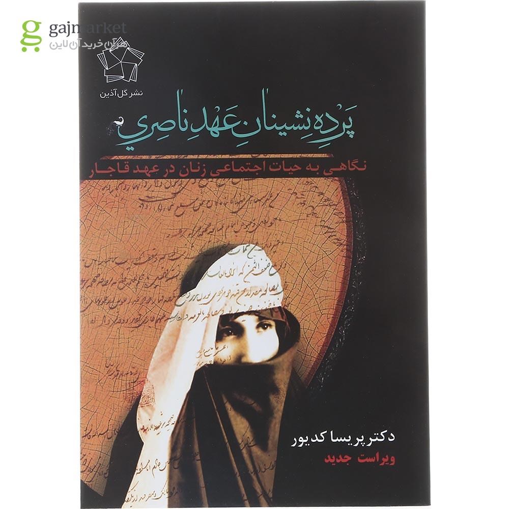 تصویر از کتاب پرده نشینان عهد ناصری