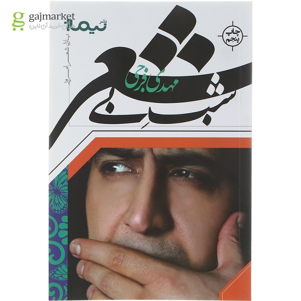 تصویر از کتاب شب بی شعر