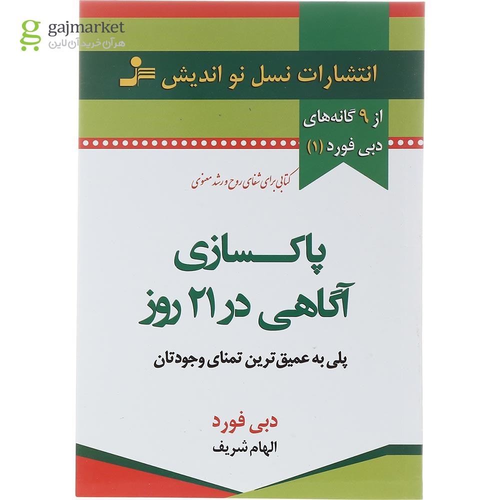 تصویر از کتاب پاکسازی آگاهی در 21 روز مجموعه 9 گانه های دبی فورد جلد 1
