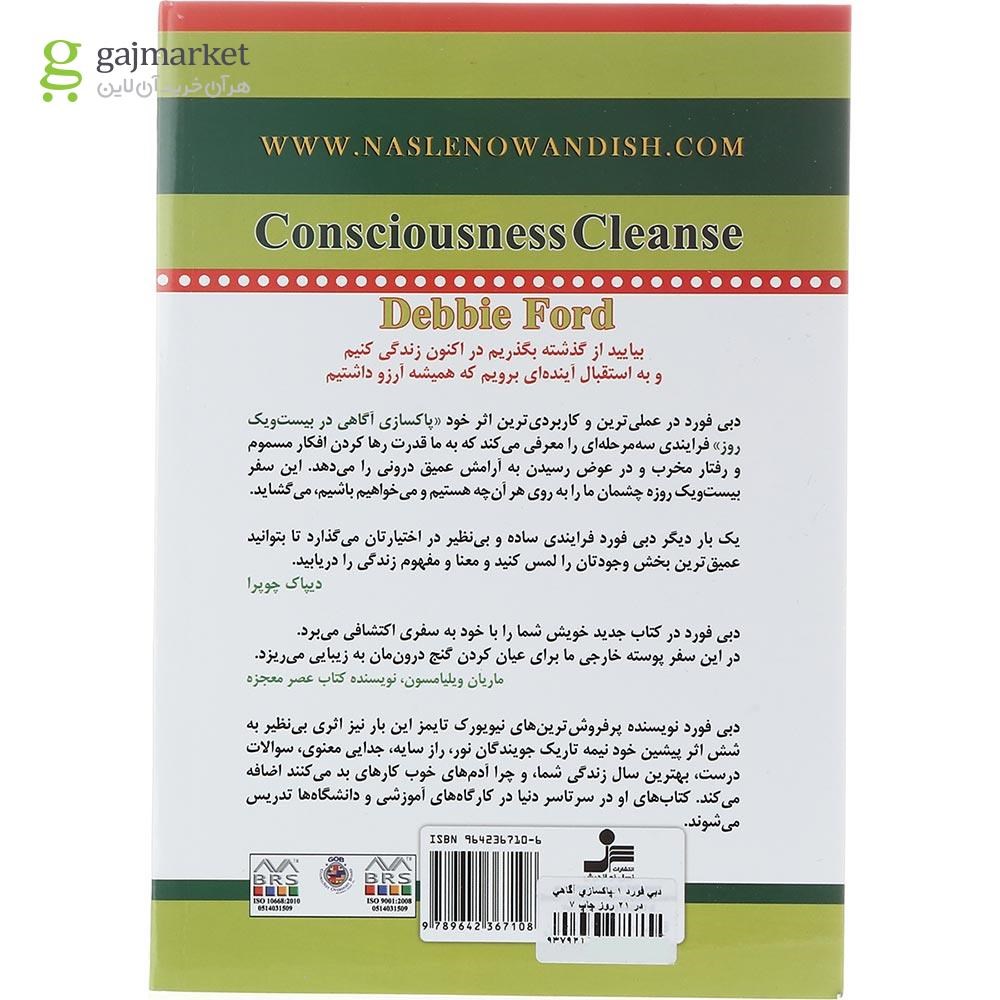 تصویر از کتاب پاکسازی آگاهی در 21 روز مجموعه 9 گانه های دبی فورد جلد 1