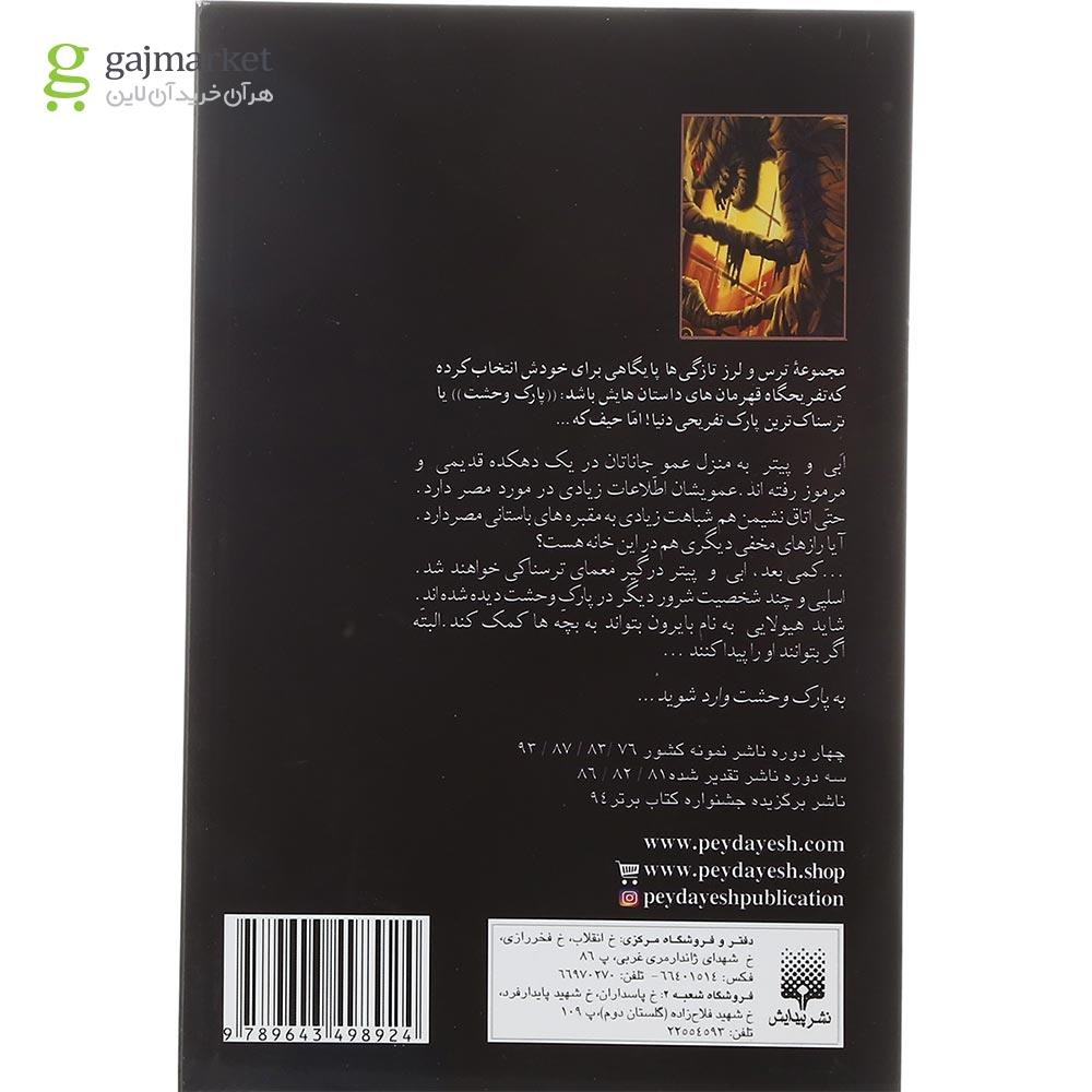 تصویر از کتاب مومیایی مجموعه پارک وحشت جلد 6