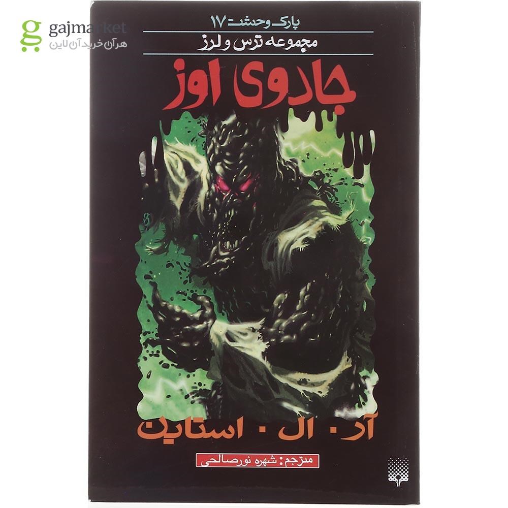 تصویر از کتاب جادوی اوز مجموعه پارک وحشت جلد 17