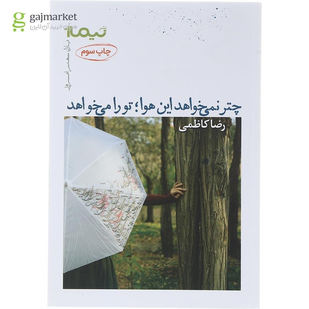 تصویر از کتاب چتر نمی خواهد این هوا