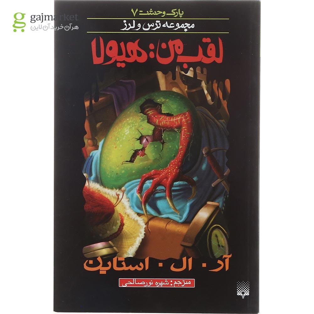 تصویر از کتاب لقب من هیولا مجموعه پارک وحشت جلد 7
