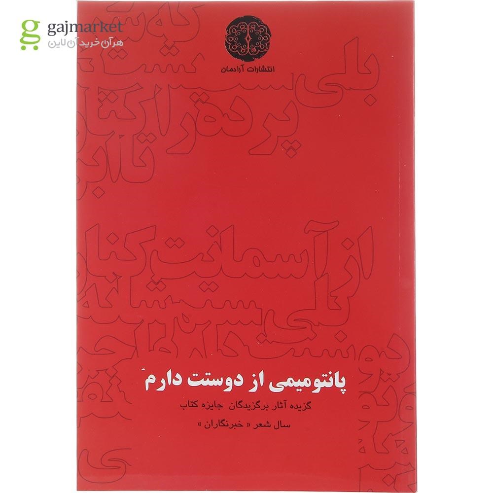تصویر از کتاب پانتومیمی از دوستت دارم