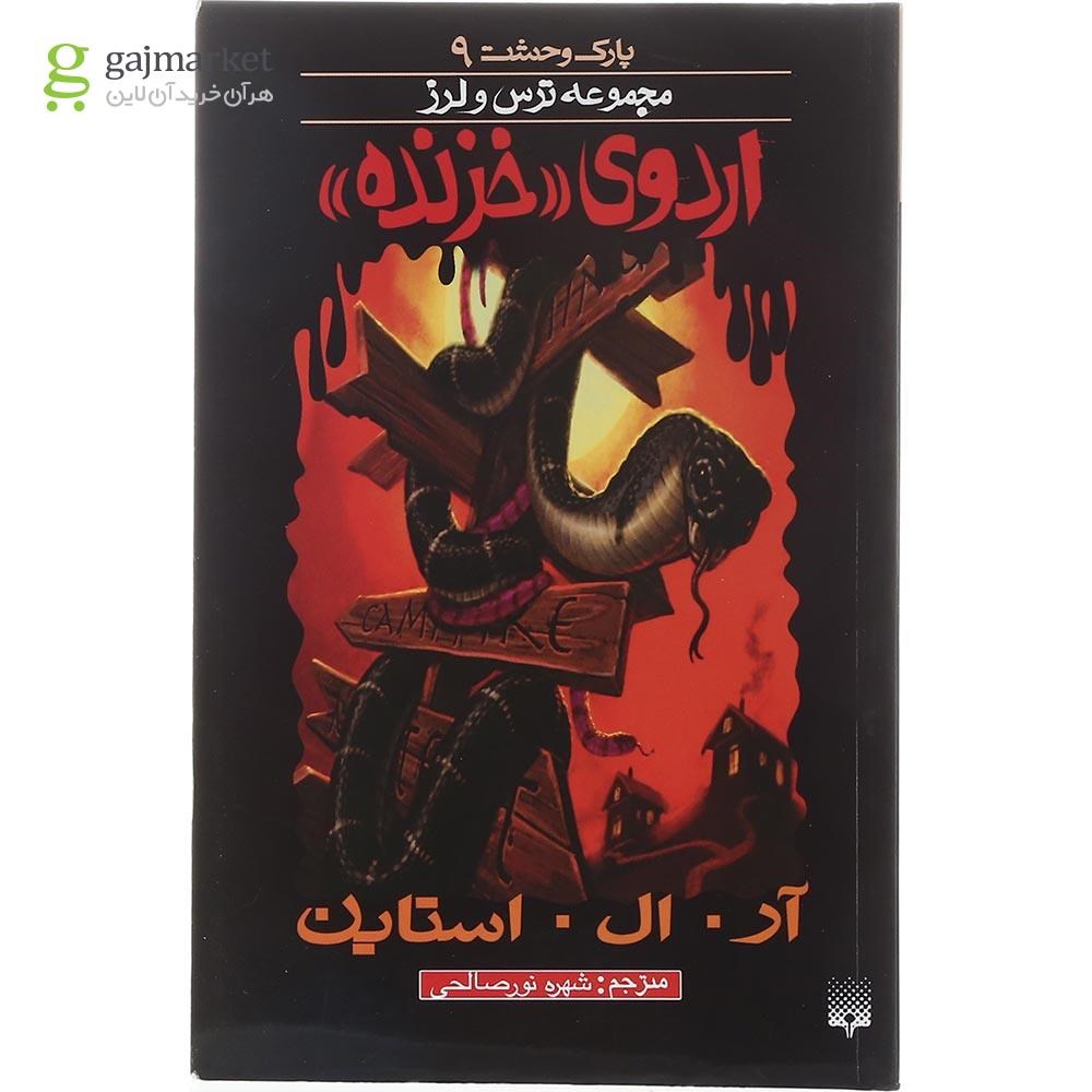 تصویر از کتاب اردوی خزنده مجموعه پارک وحشت جلد 9