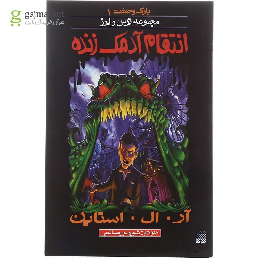 تصویر از کتاب انتقام آدمک زنده مجموعه پارک وحشت جلد 1