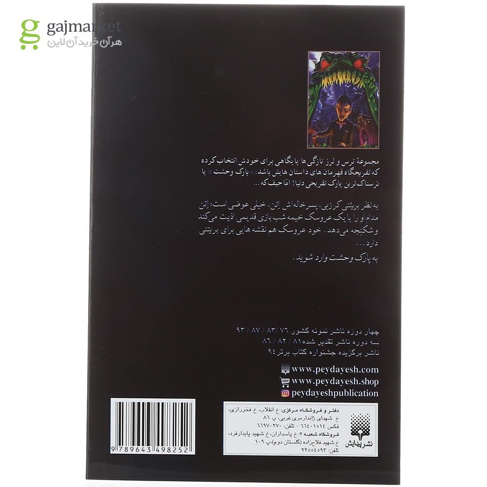 تصویر از کتاب انتقام آدمک زنده مجموعه پارک وحشت جلد 1