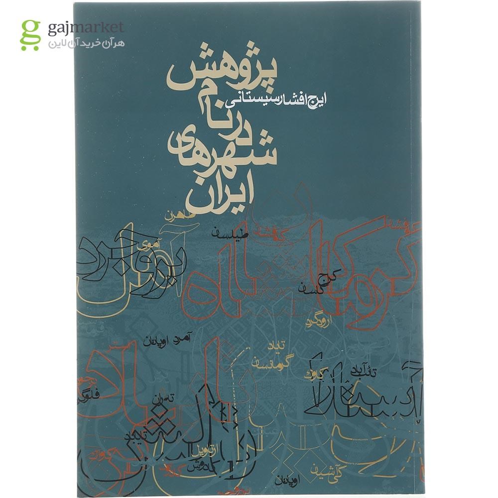 تصویر از کتاب پژوهش در نام شهرهای ایران