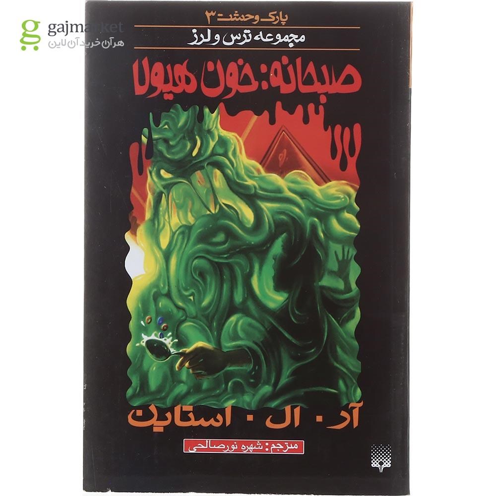 تصویر از کتاب صبحانه خون هیولا مجموعه پارک وحشت جلد 3