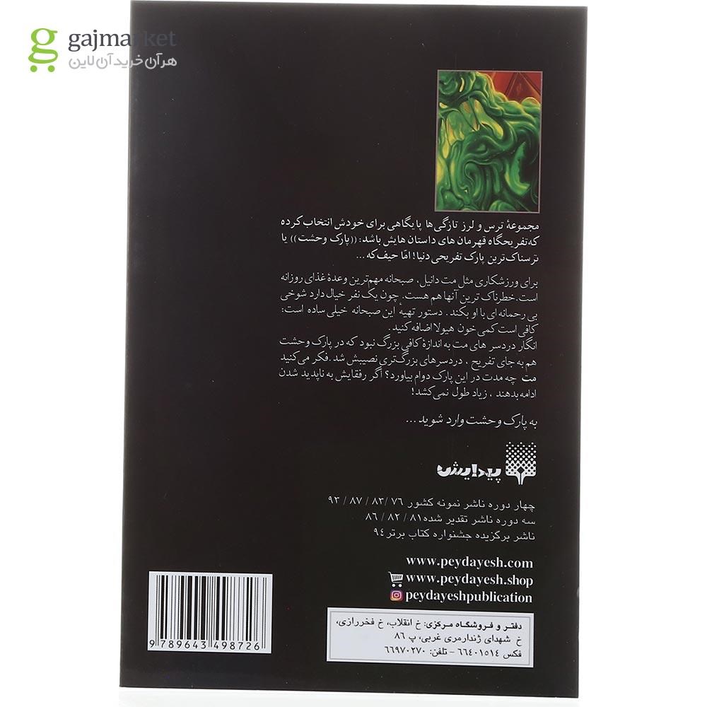 تصویر از کتاب صبحانه خون هیولا مجموعه پارک وحشت جلد 3