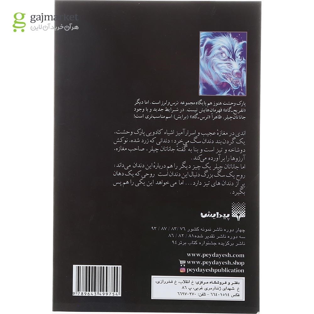 تصویر از کتاب روح سگ زوزه می کشد مجموعه پارک وحشت جلد 13