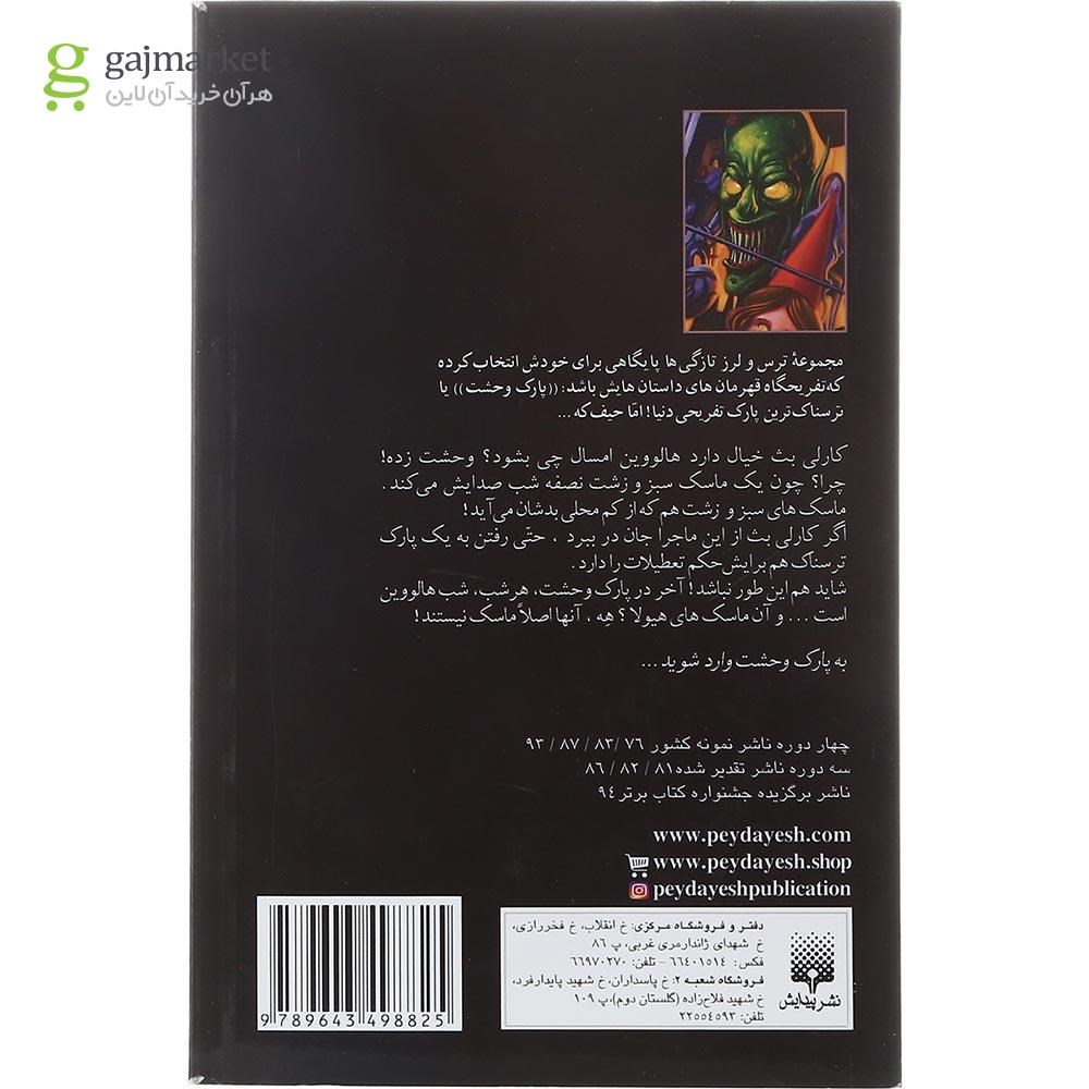 تصویر از کتاب فریاد ماسک نفرین شده مجموعه پارک وحشت جلد 4