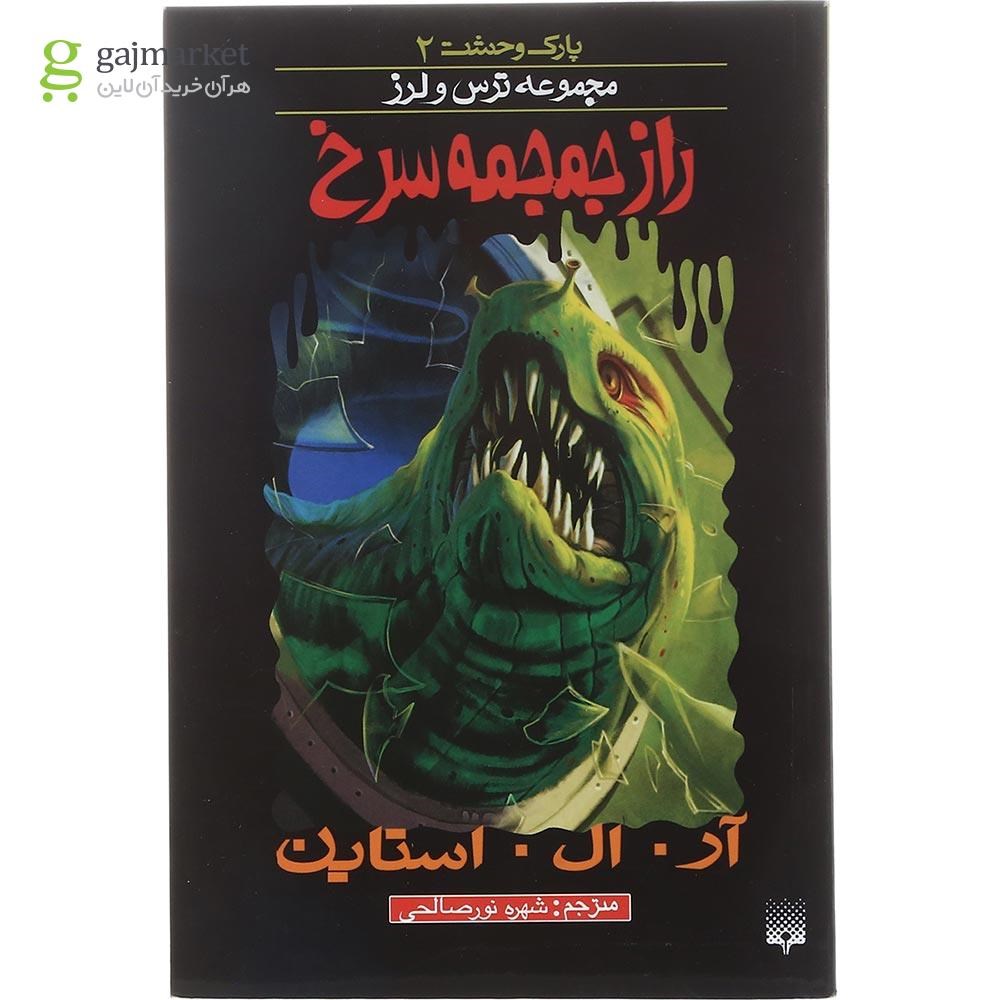 تصویر از کتاب راز جمجمه سرخ مجموعه پارک وحشت جلد 2