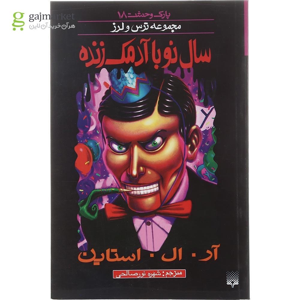 تصویر از کتاب سال نو با آدمک زنده مجموعه پارک وحشت جلد 18