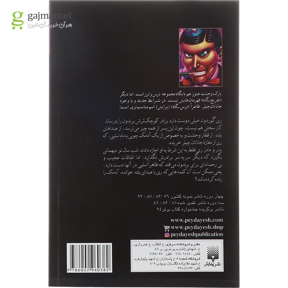 تصویر از کتاب سال نو با آدمک زنده مجموعه پارک وحشت جلد 18
