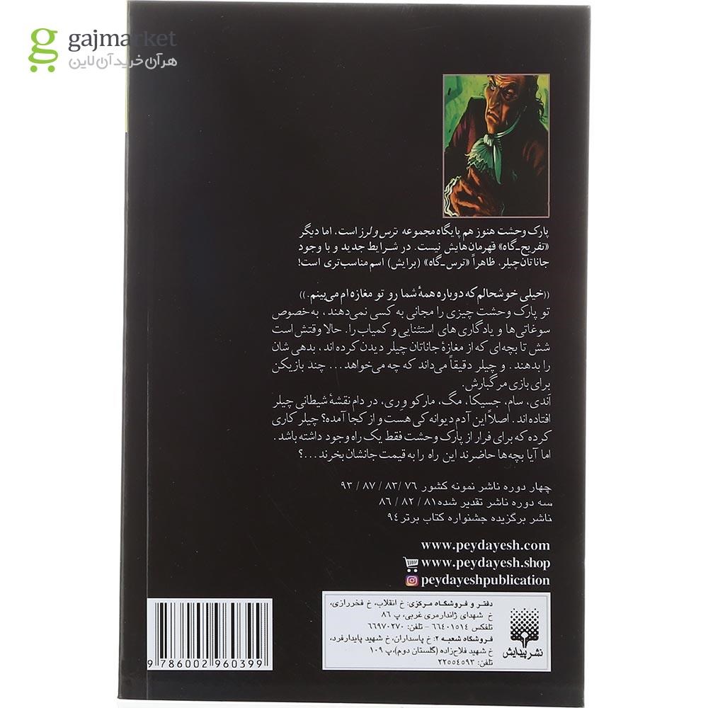 تصویر از کتاب وحشت در هراس خانه مجموعه پارک وحشت جلد 19