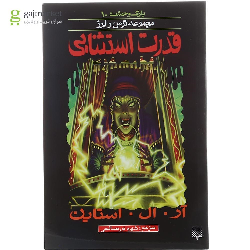 تصویر از کتاب قدرت استثنایی مجموعه پارک وحشت جلد 10