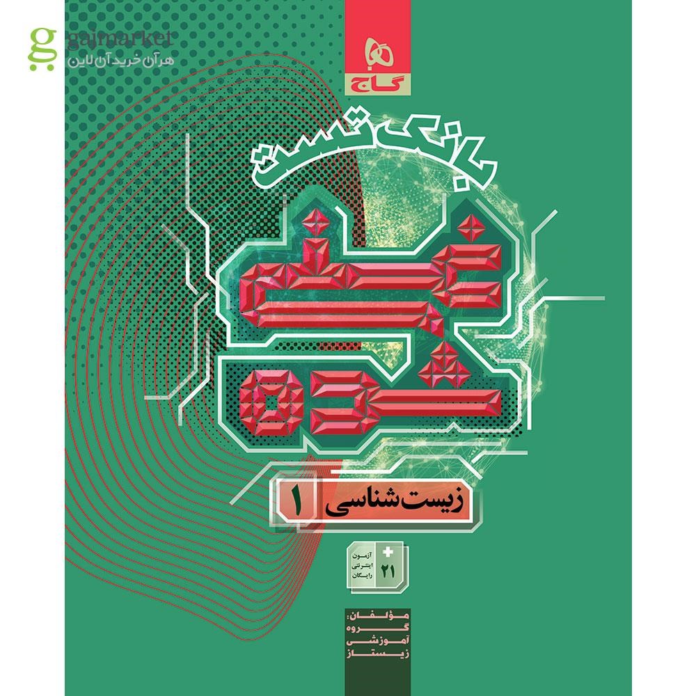 تصویر از کتاب زیست شناسی دهم تجربی جلد 2 سری غنی شده