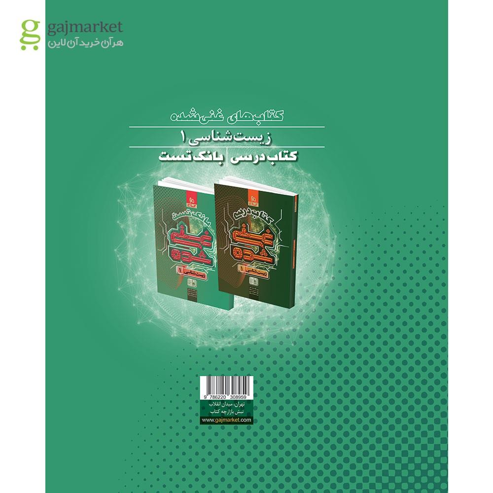 تصویر از کتاب زیست شناسی دهم تجربی جلد 2 سری غنی شده