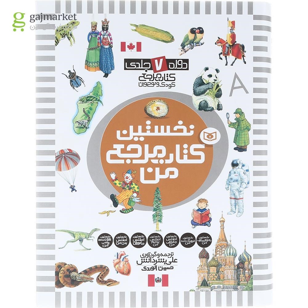 تصویر از کتاب نخستین کتاب مرجع من جلد 1 تا 7