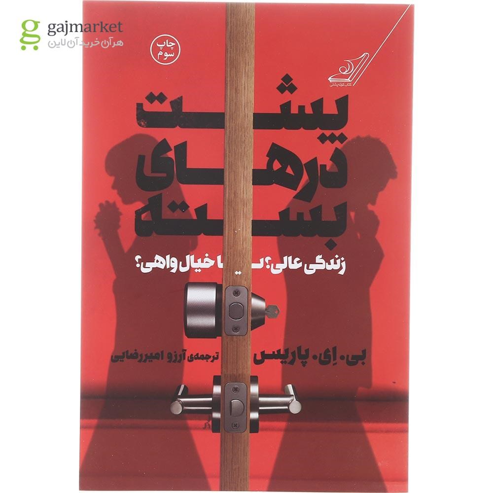 تصویر از کتاب پشت درهای بسته