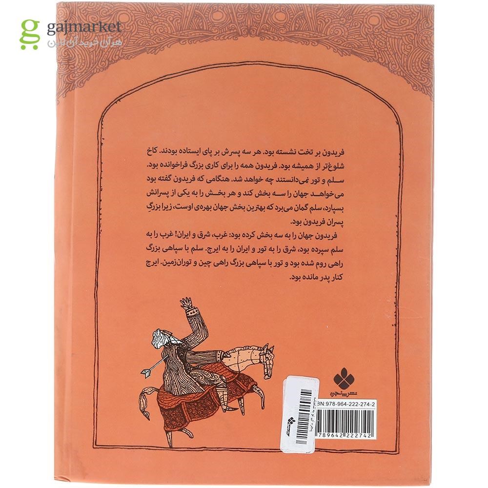تصویر از کتاب فریدون و پسرانش مجموعه پنجره ای نو به شاهنامه جلد 3
