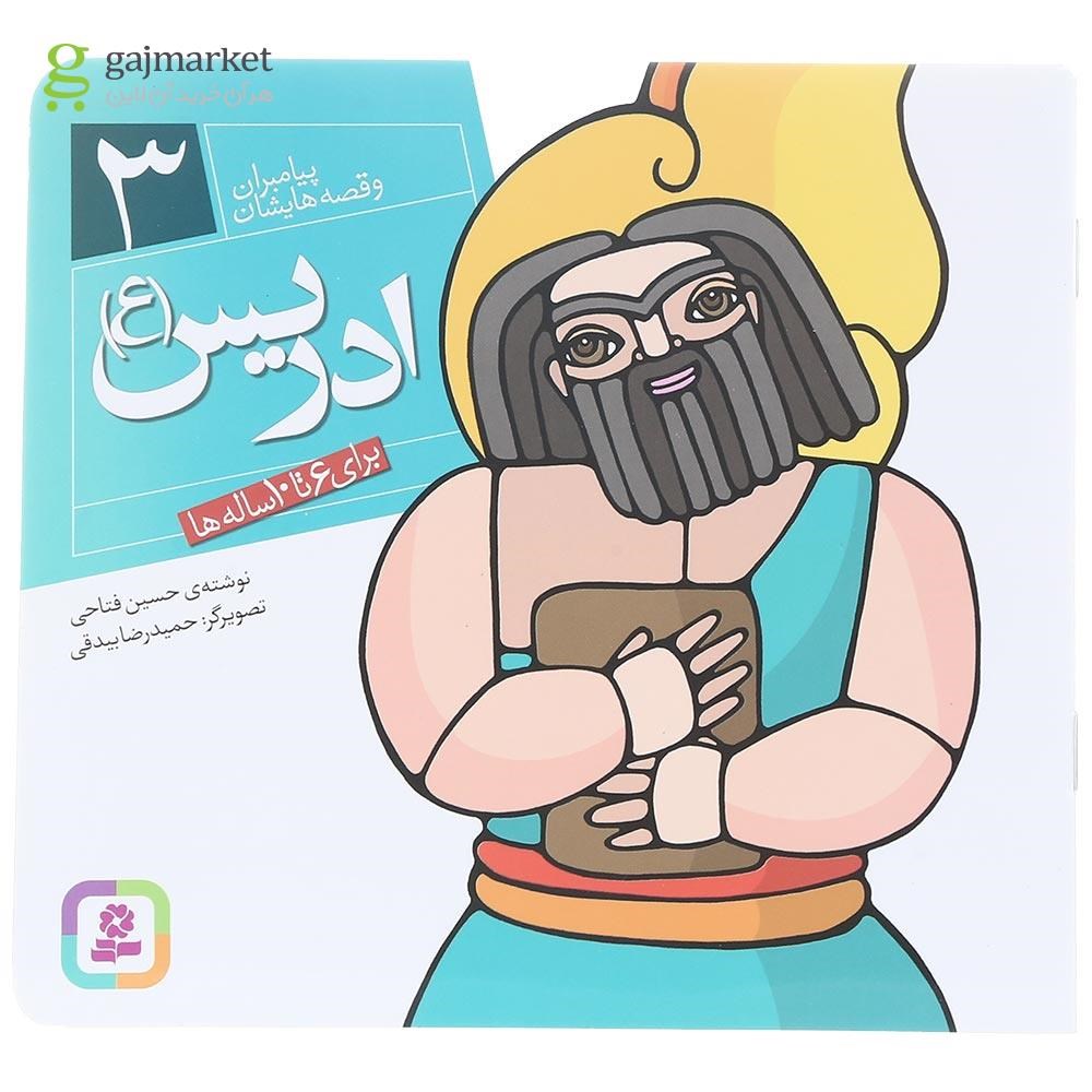 تصویر از کتاب ادریس مجموعه پیامبران و قصه هایشان جلد 3 