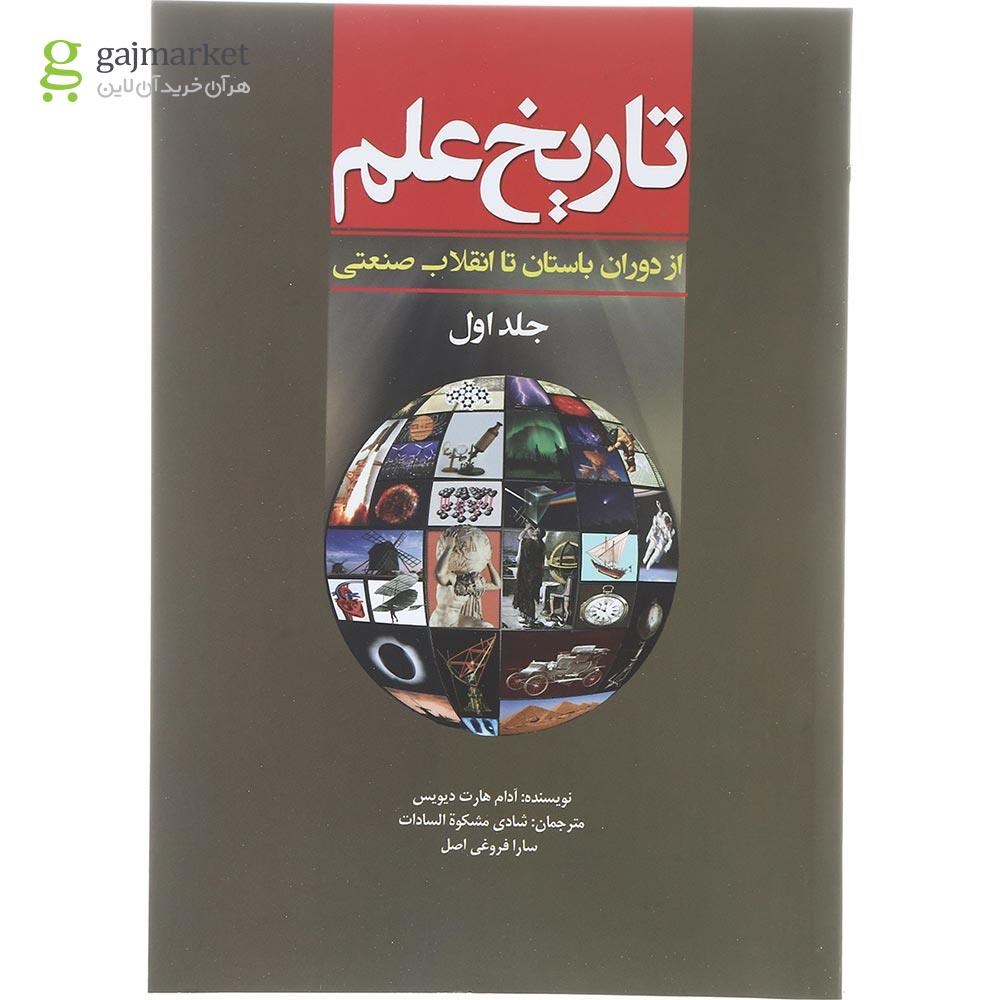 تصویر از کتاب تاریخ علم جلد 1