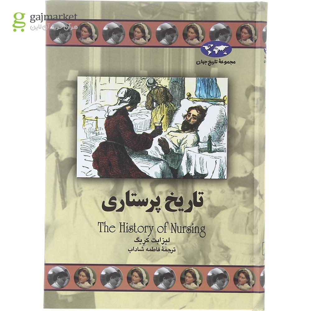 تصویر از کتاب تاریخ پرستاری مجموعه تاریخ جهان جلد 71