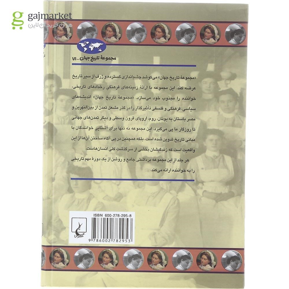 تصویر از کتاب تاریخ پرستاری مجموعه تاریخ جهان جلد 71