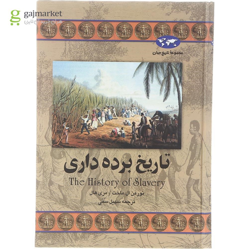 تصویر از کتاب تاریخ برده داری مجموعه تاریخ جهان جلد 32