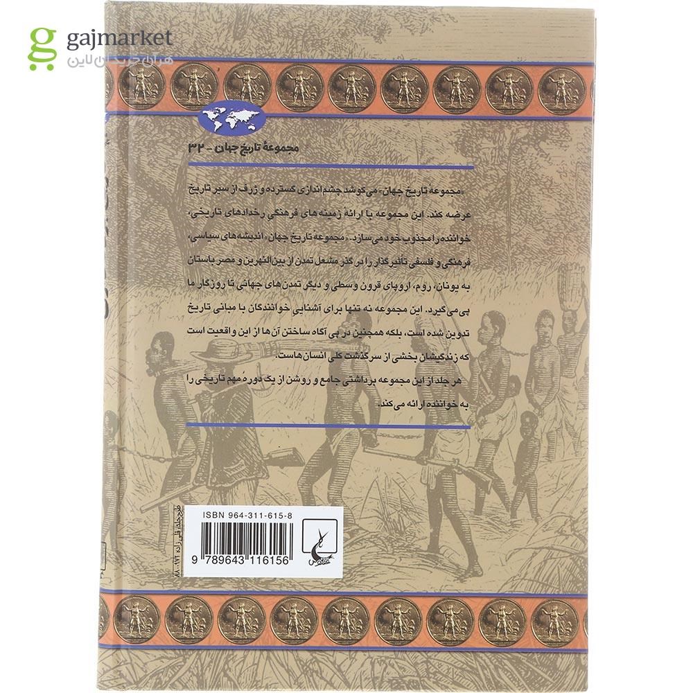 تصویر از کتاب تاریخ برده داری مجموعه تاریخ جهان جلد 32