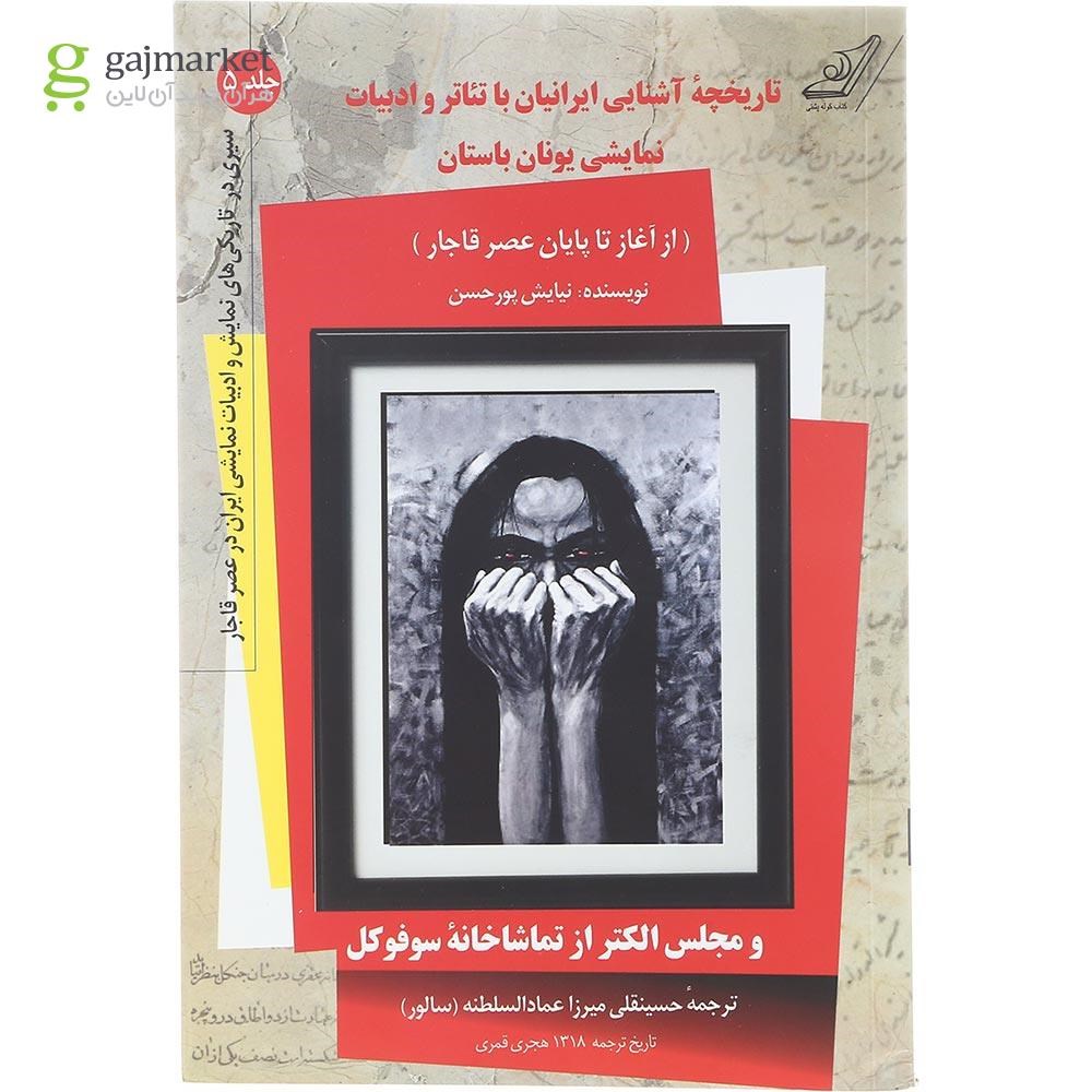 تصویر از کتاب تاریخچه آشنایی ایرانیان با تئاتر و ادبیات نمایشی یونان باستان جلد 5