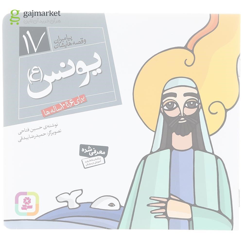 تصویر از کتاب یونس مجموعه پیامبران و قصه هایشان جلد 17