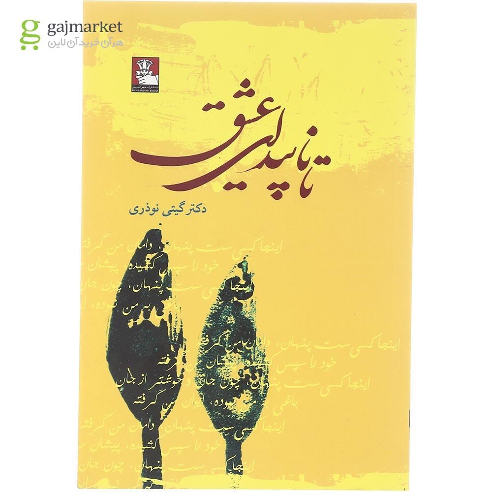 تصویر از کتاب تا ناپیدای عشق