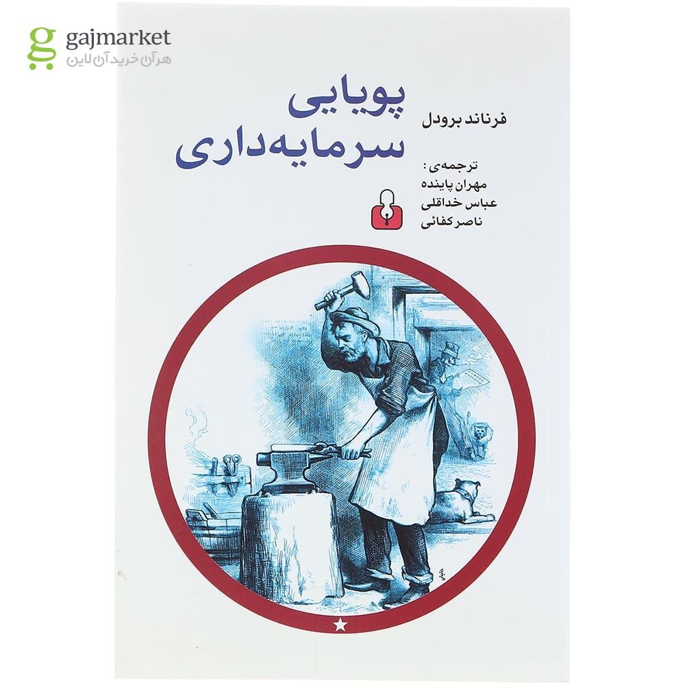تصویر از کتاب پویایی سرمایه داری