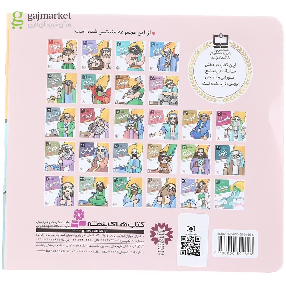 تصویر از کتاب یوسف مجموعه پیامبران و قصه هایشان جلد 12