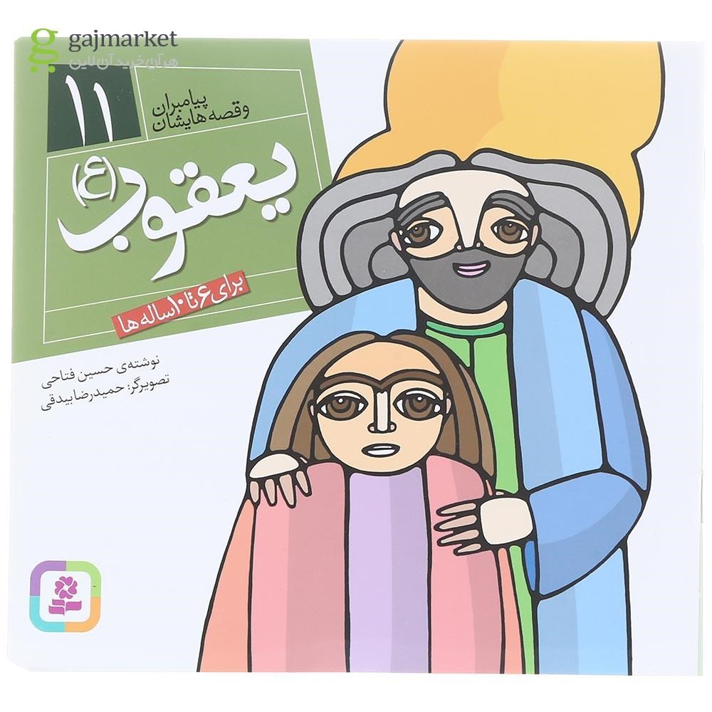 تصویر از کتاب یعقوب مجموعه پیامبران و قصه هایشان جلد 11