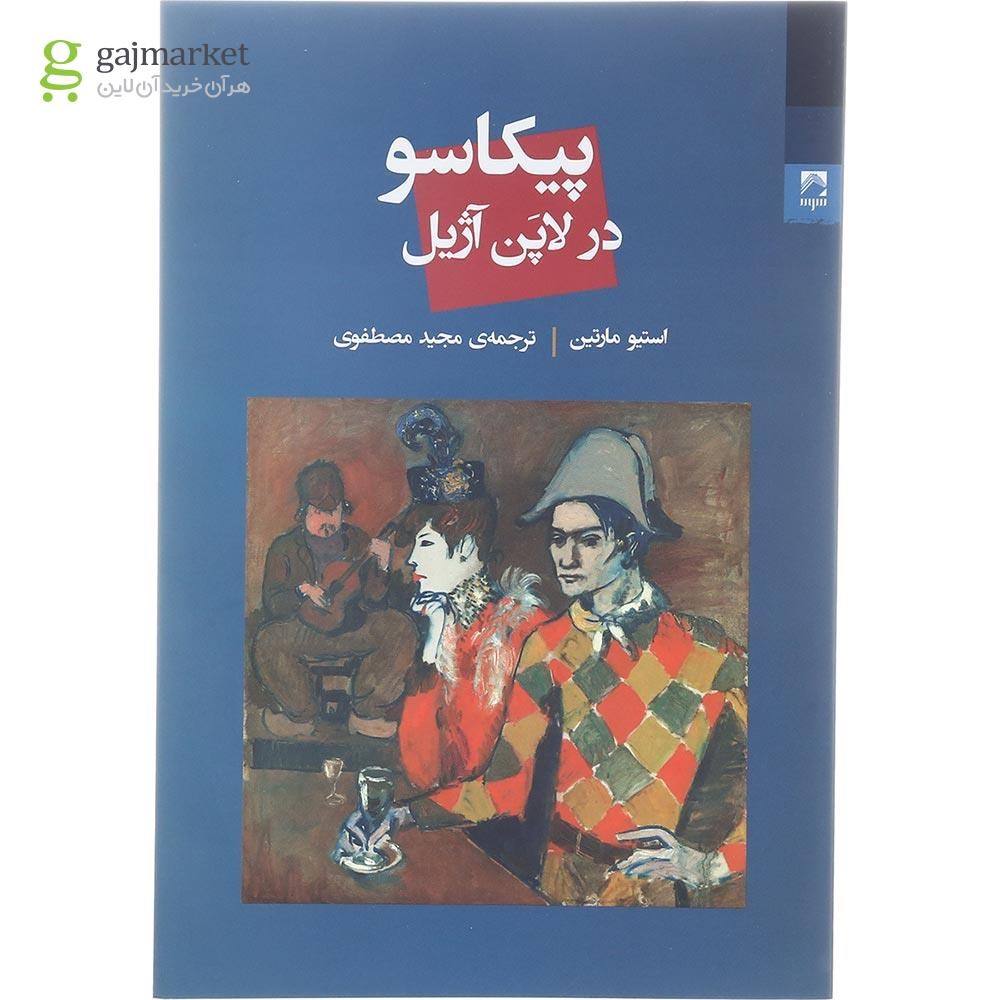 تصویر از کتاب پیکاسو در لاپن آژیل