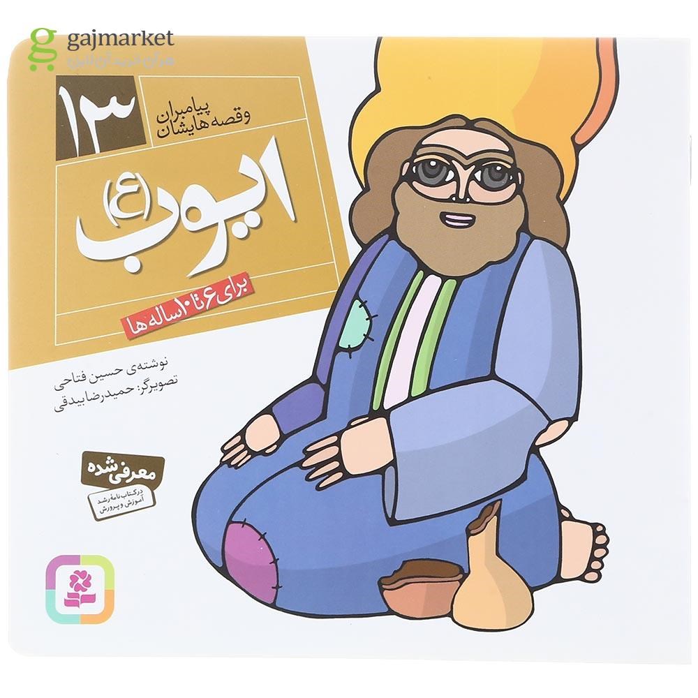 تصویر از کتاب ایوب مجموعه پیامبران و قصه هایشان جلد 13