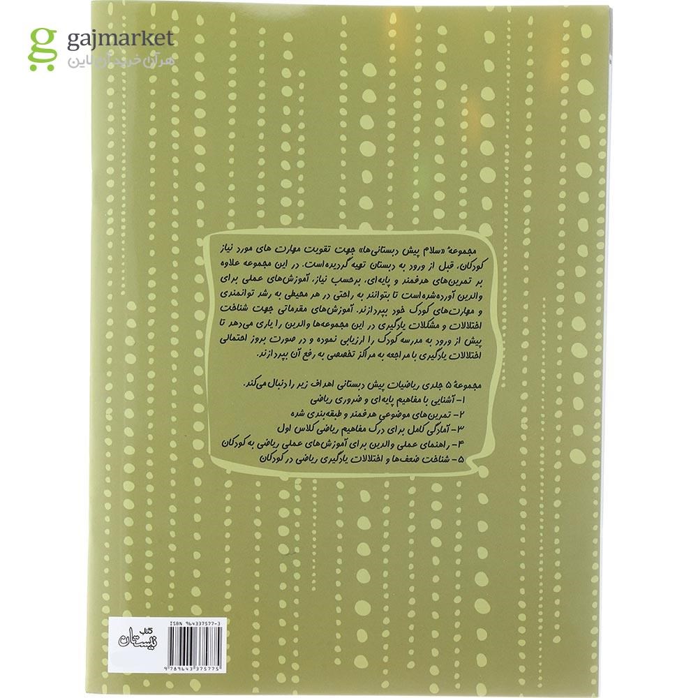 تصویر از کتاب ریاضیات پیش دبستانی مجموعه سلام پیش دبستانی ها جلد 4