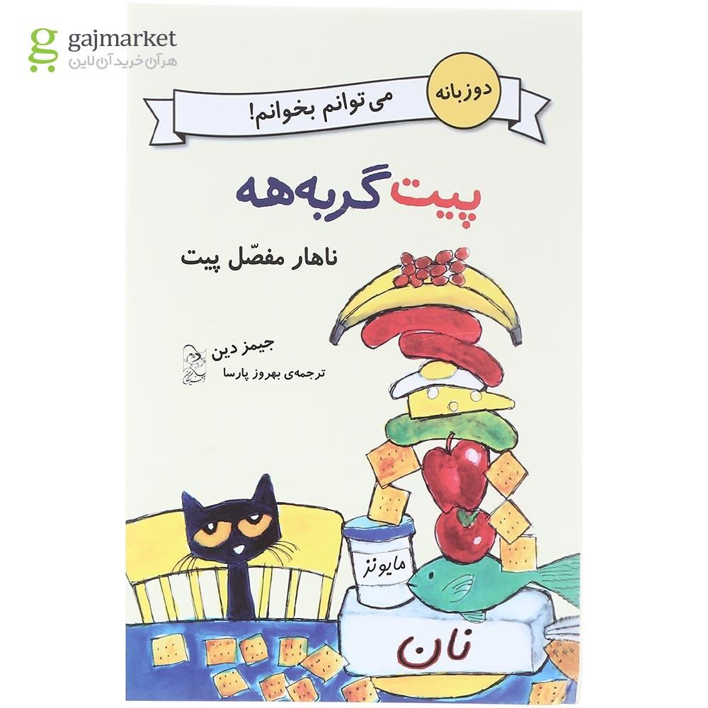تصویر از کتاب ناهار مفصل پیت مجموعه پیت گربه هه