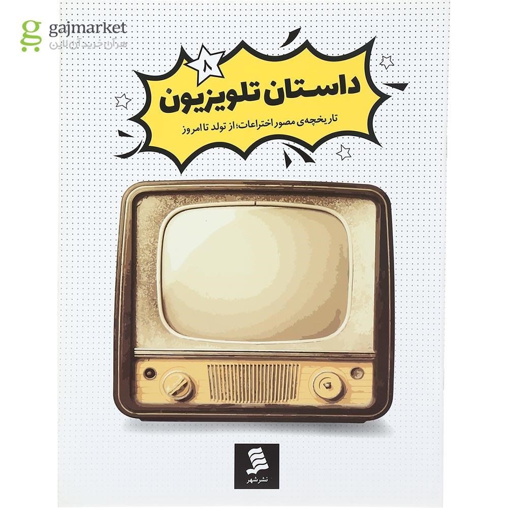 تصویر از کتاب داستان تلویزیون مجموعه داستان اختراعات جلد 8