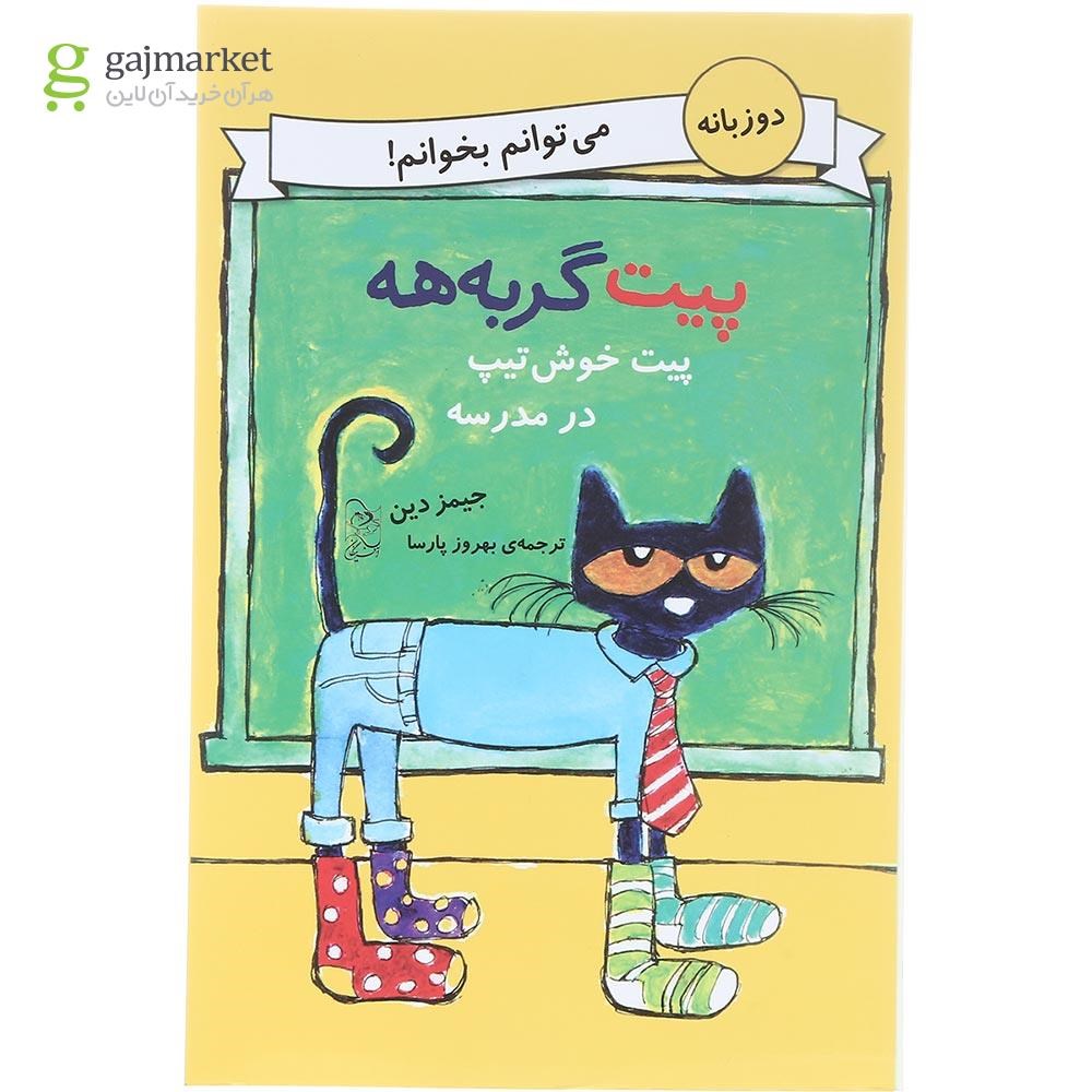 تصویر از کتاب پیت خوش تیپ در مدرسه مجموعه پیت گربه هه